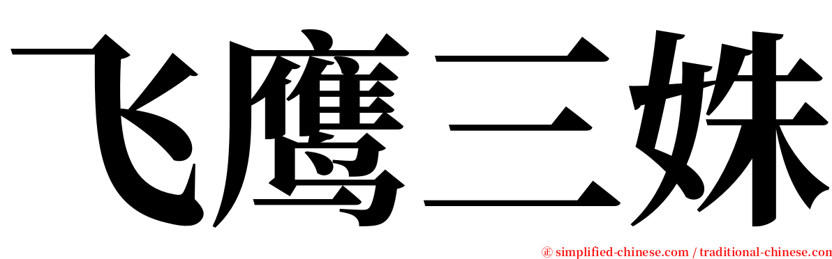 飞鹰三姝 serif font