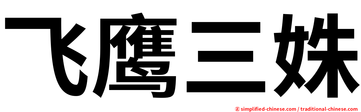 飞鹰三姝