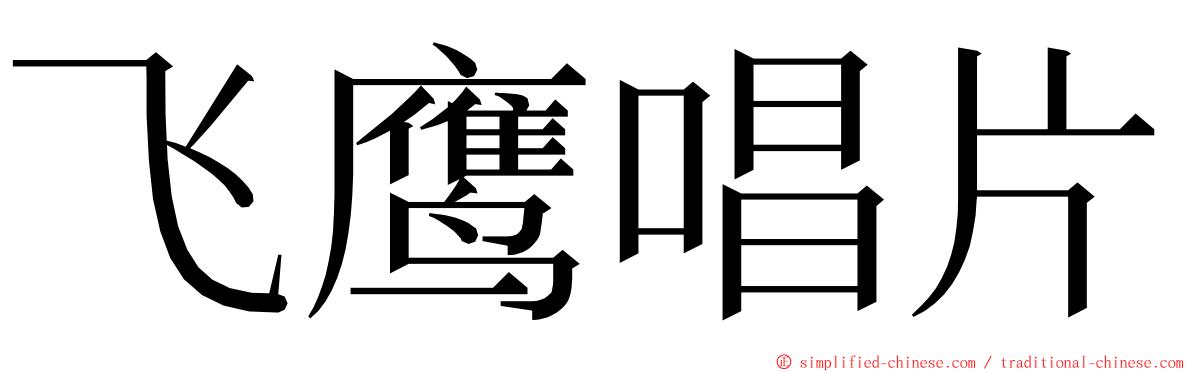 飞鹰唱片 ming font