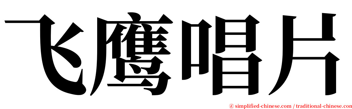 飞鹰唱片 serif font