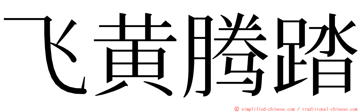 飞黄腾踏 ming font