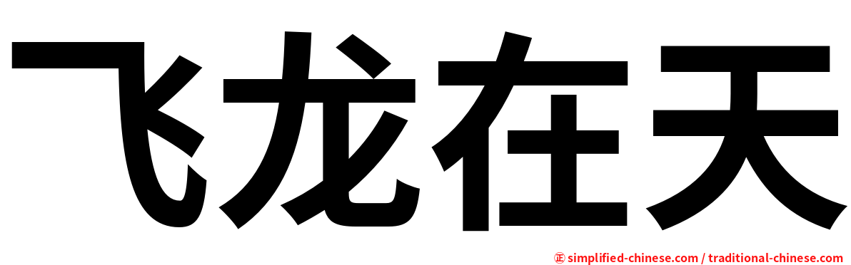 飞龙在天