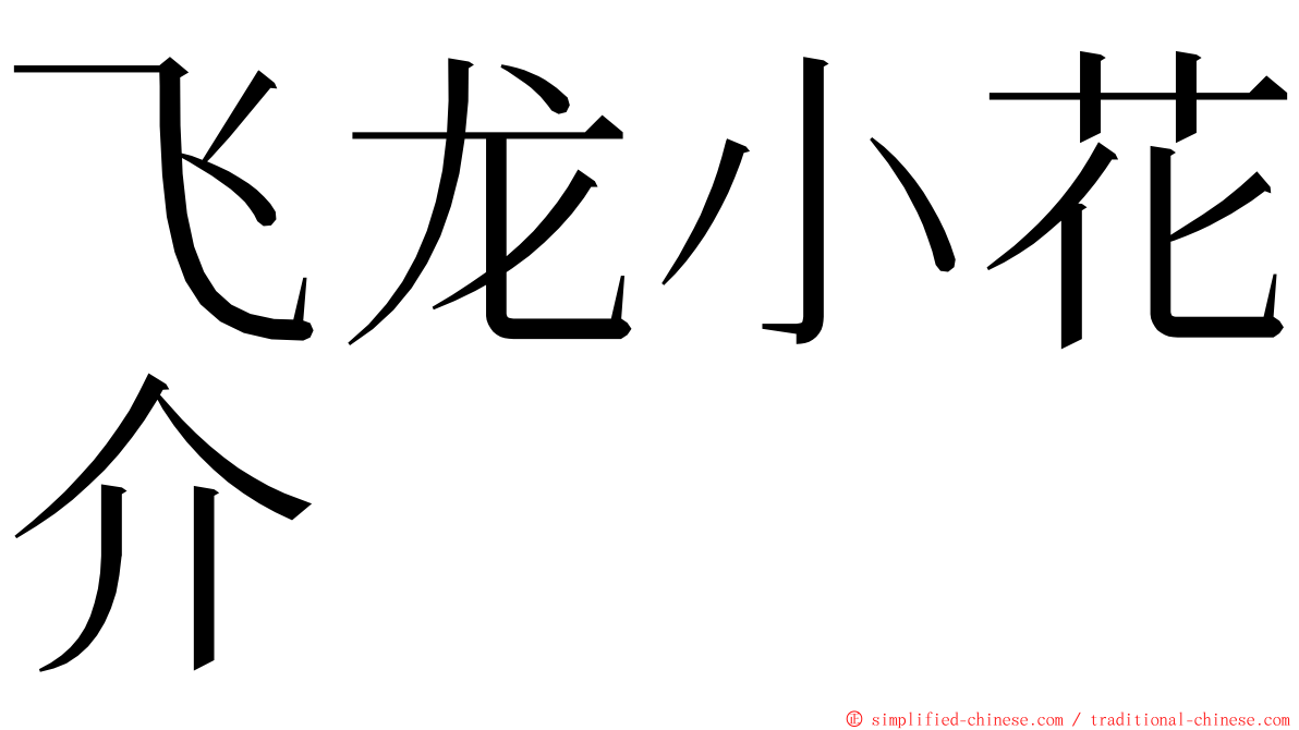 飞龙小花介 ming font