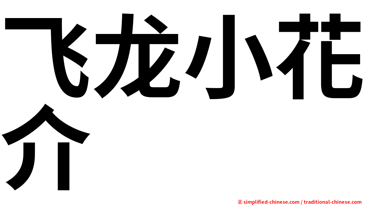 飞龙小花介