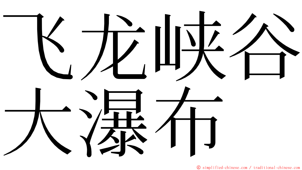 飞龙峡谷大瀑布 ming font