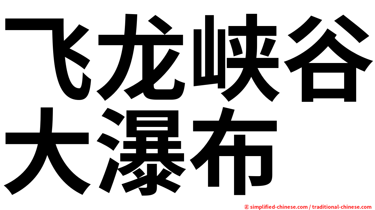 飞龙峡谷大瀑布