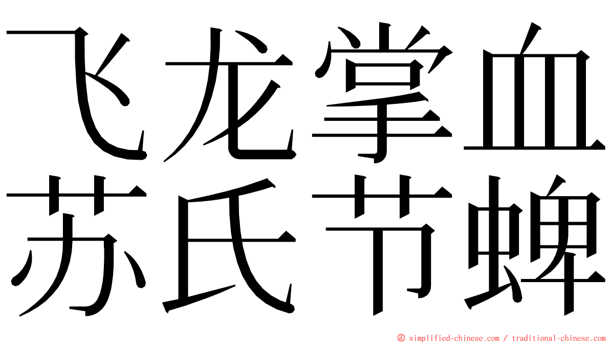 飞龙掌血苏氏节蜱 ming font