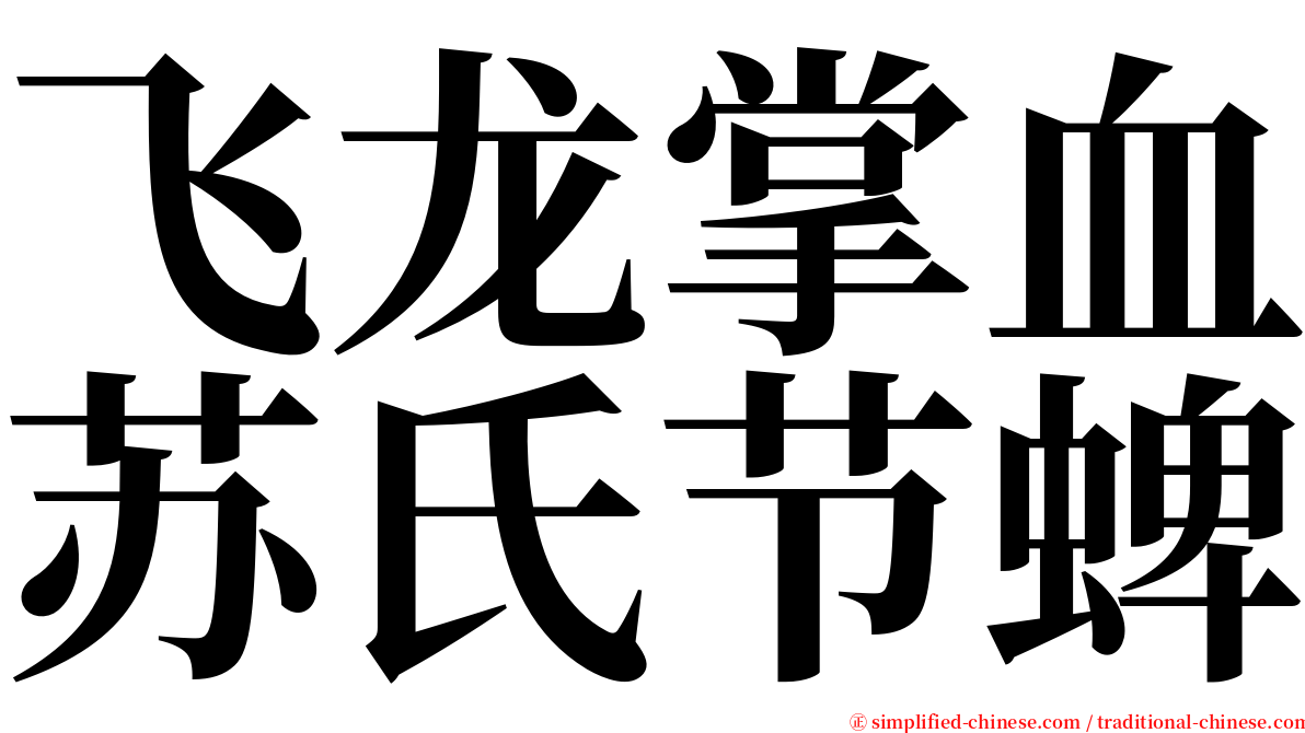 飞龙掌血苏氏节蜱 serif font