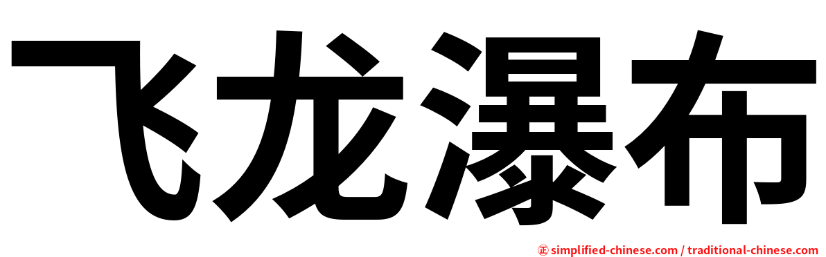 飞龙瀑布