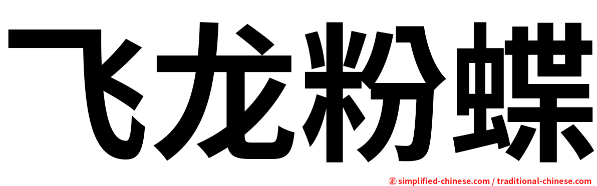 飞龙粉蝶