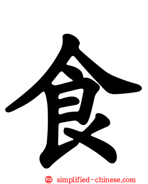 食