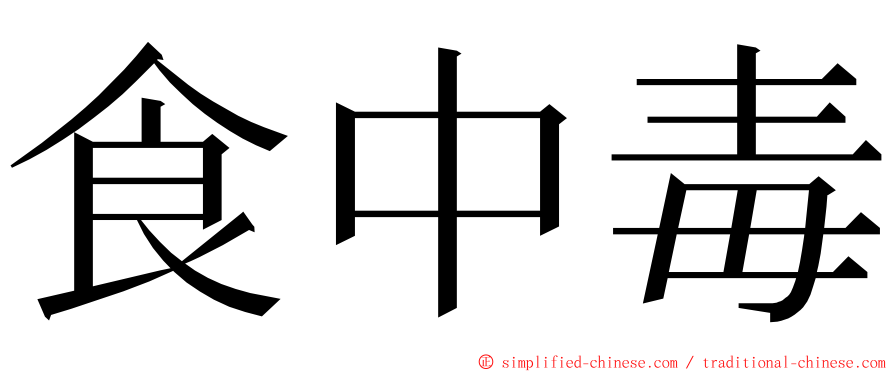 食中毒 ming font