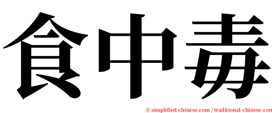 食中毒 serif font