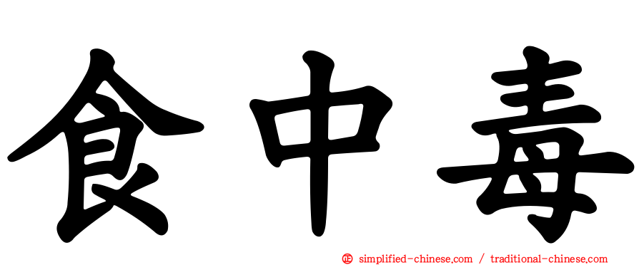 食中毒