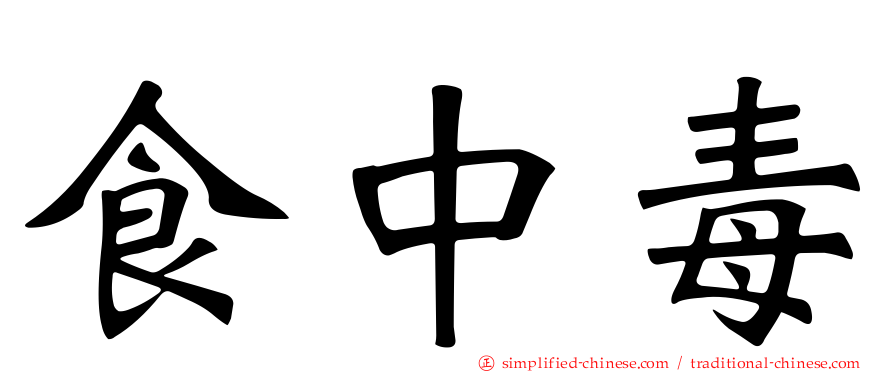 食中毒