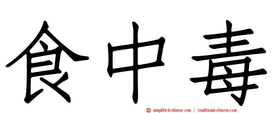 食中毒