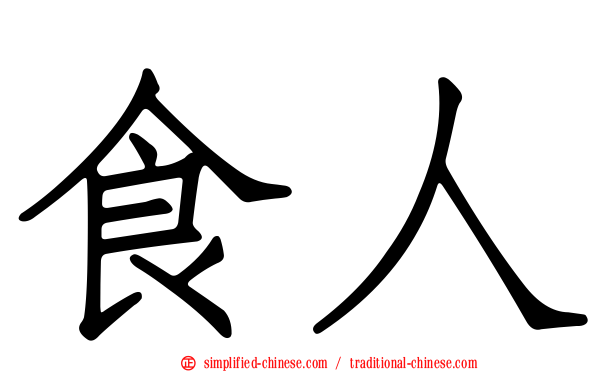 食人