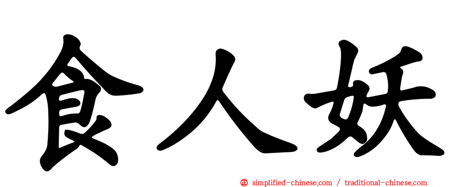 食人妖