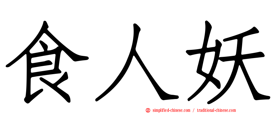 食人妖