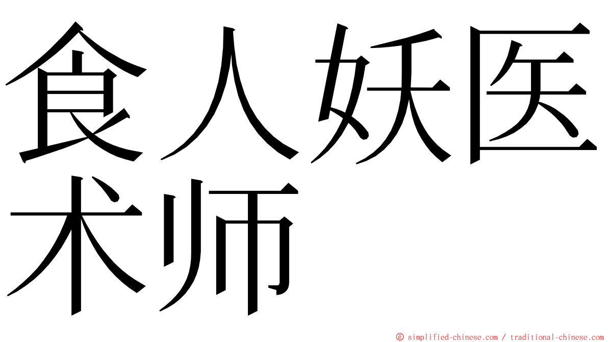 食人妖医术师 ming font
