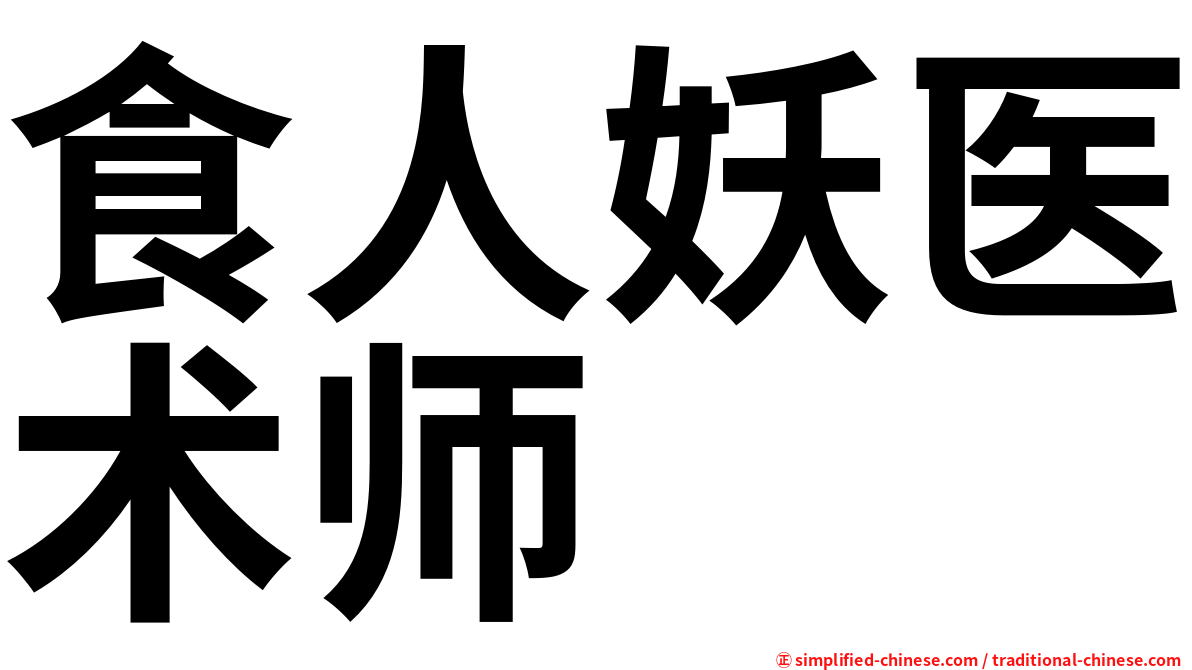 食人妖医术师