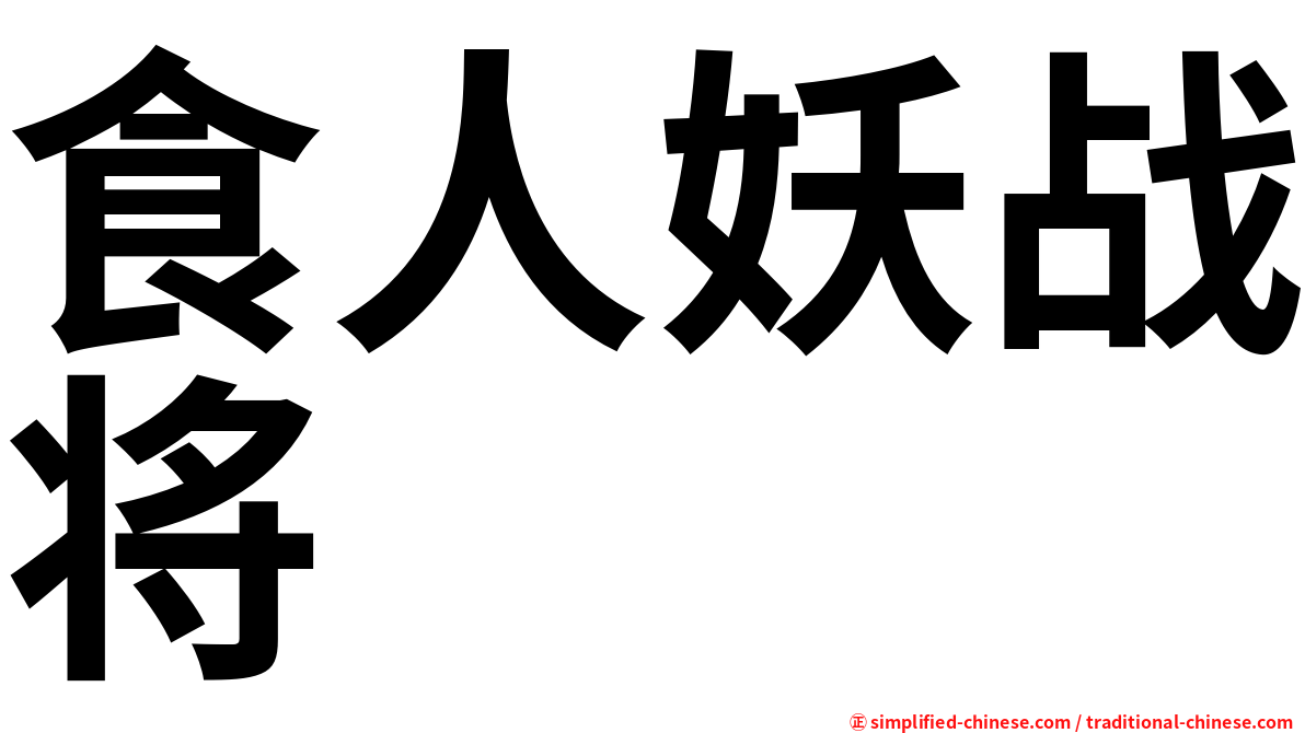 食人妖战将
