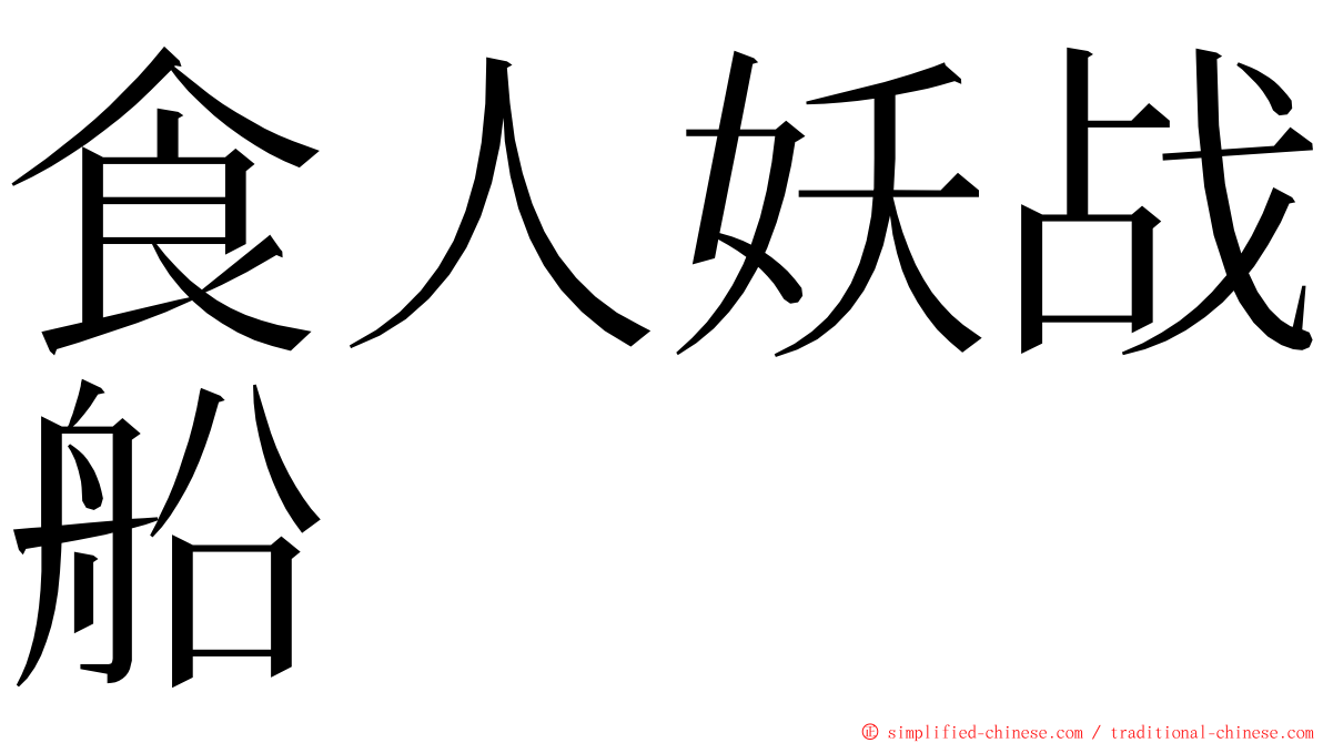 食人妖战船 ming font