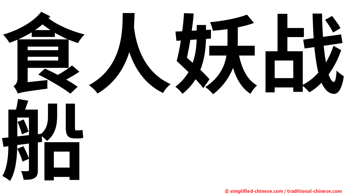 食人妖战船