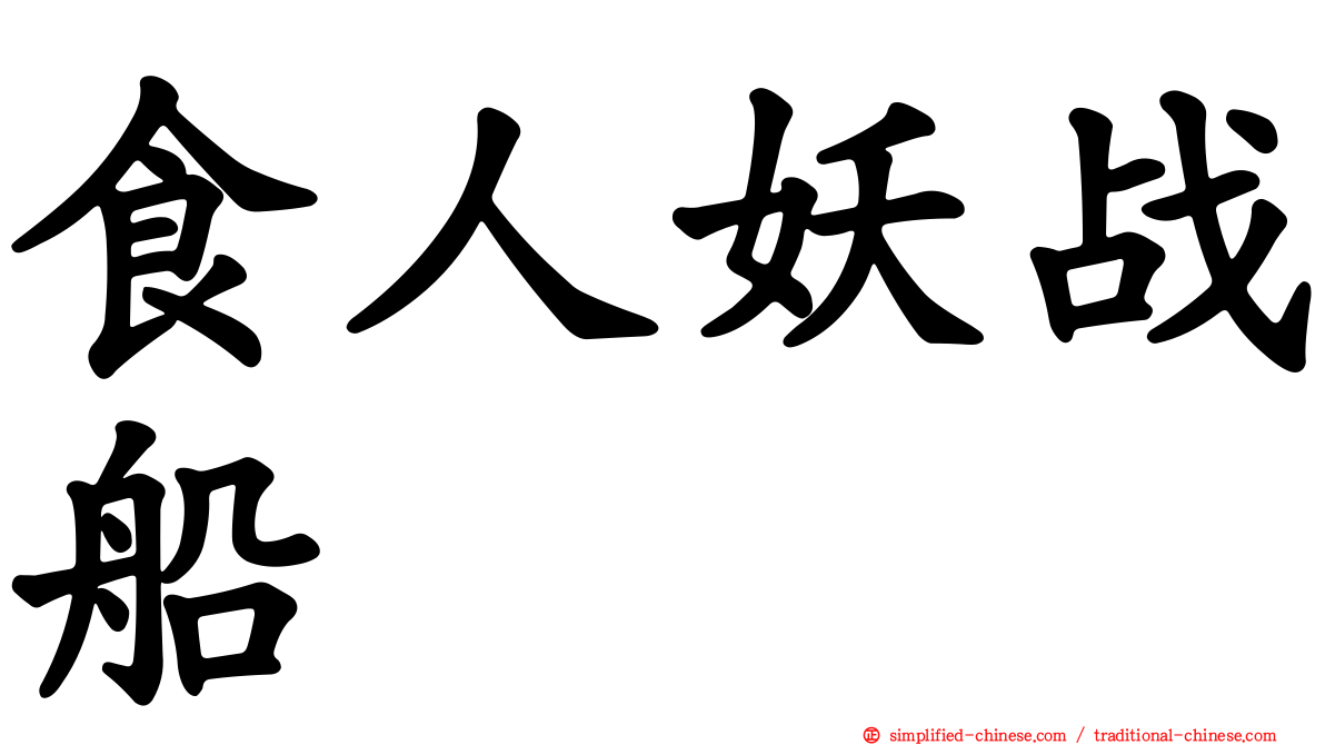 食人妖战船