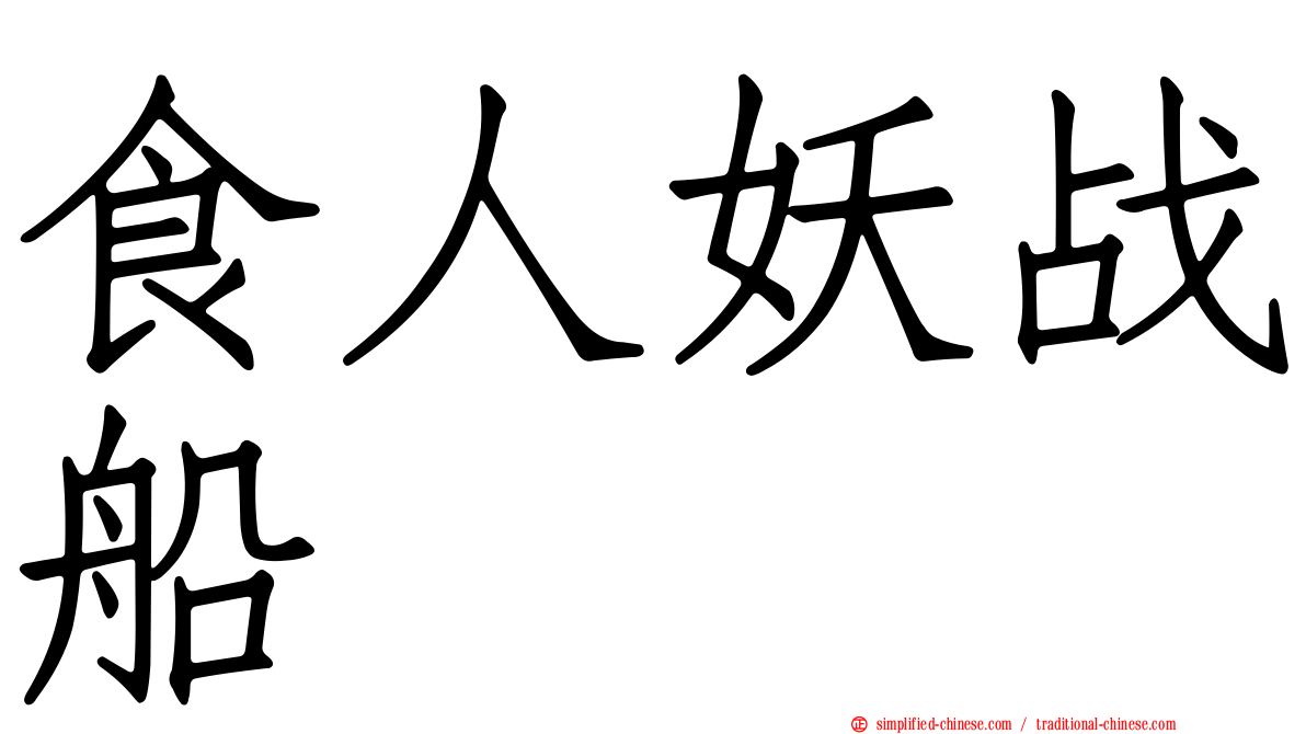 食人妖战船