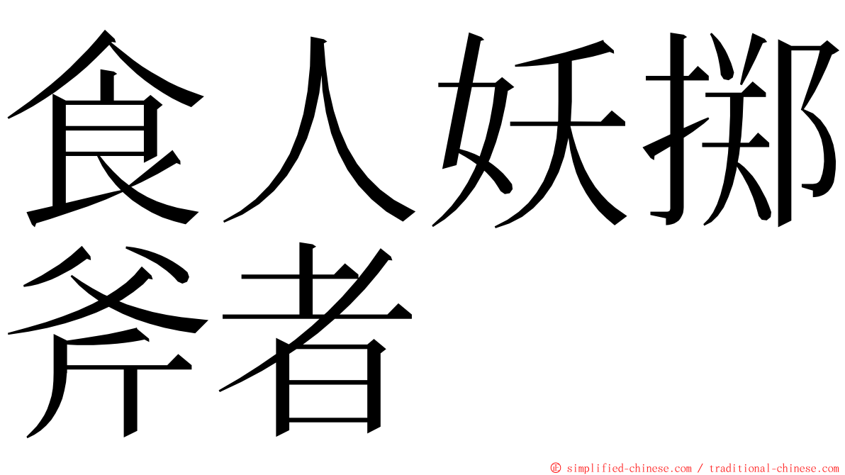 食人妖掷斧者 ming font