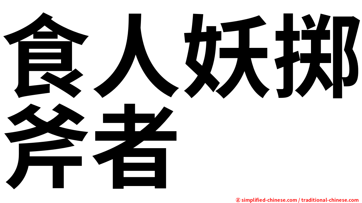 食人妖掷斧者
