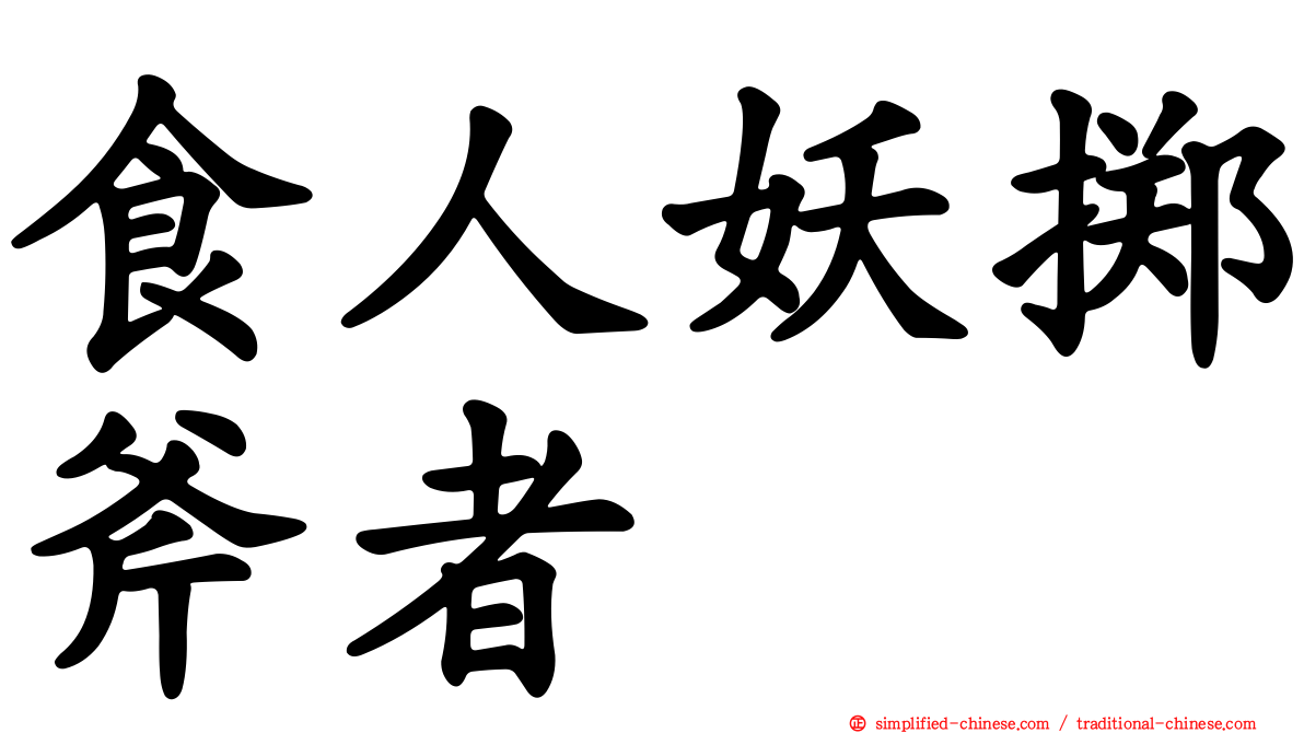 食人妖掷斧者