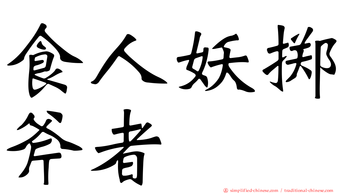 食人妖掷斧者