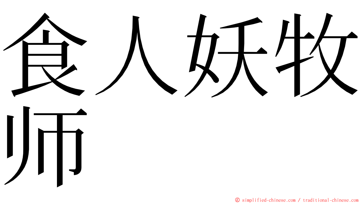 食人妖牧师 ming font