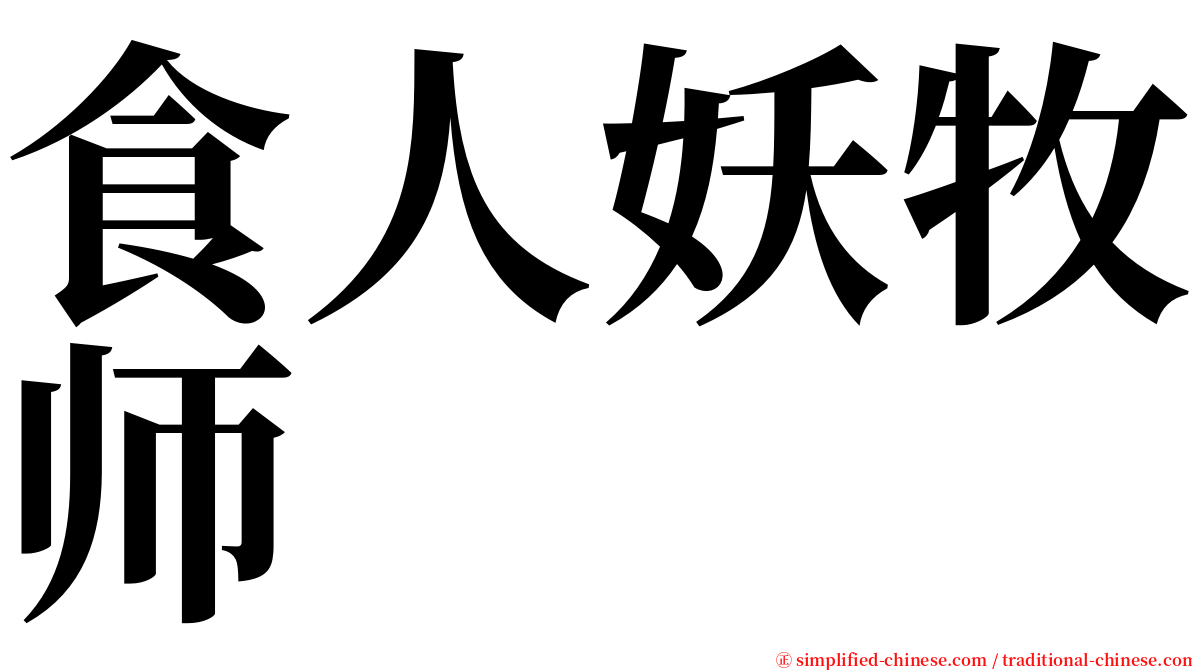 食人妖牧师 serif font