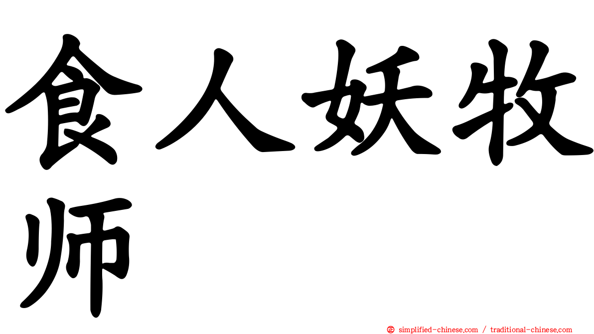 食人妖牧师