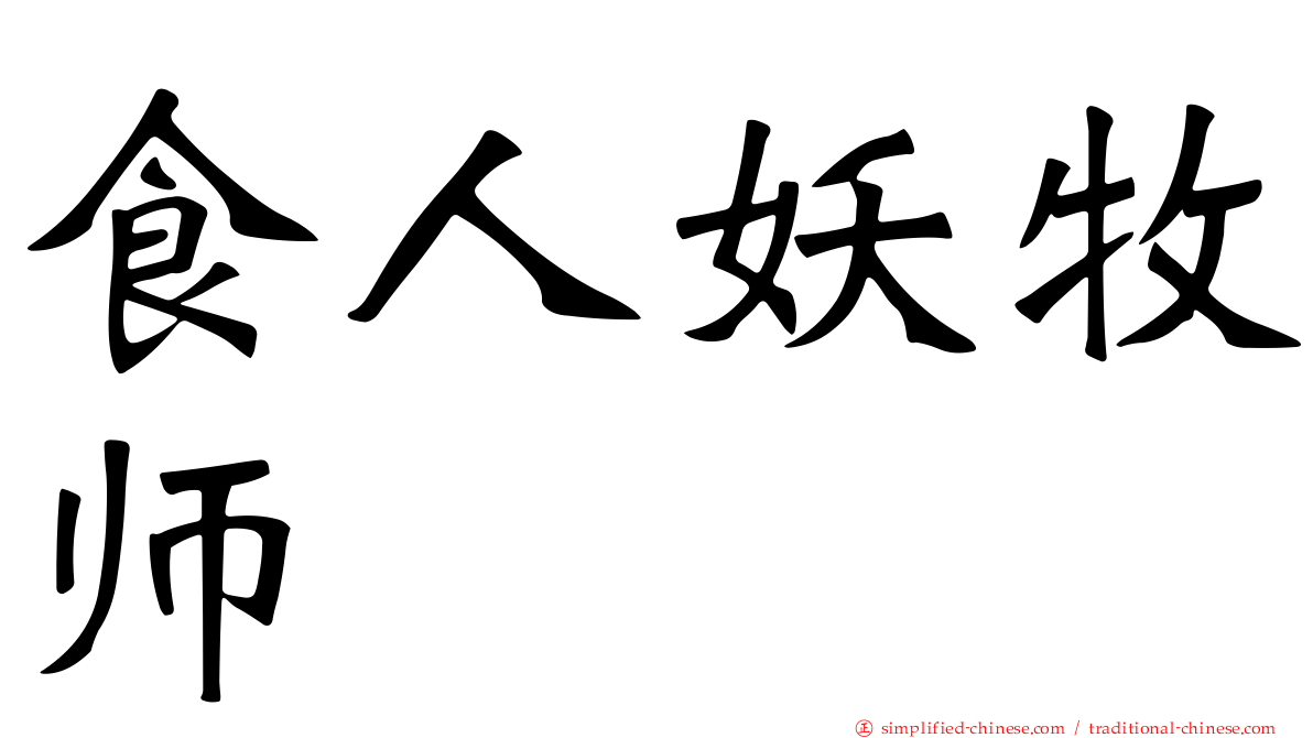 食人妖牧师