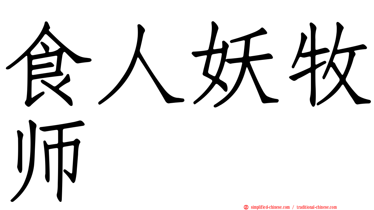 食人妖牧师