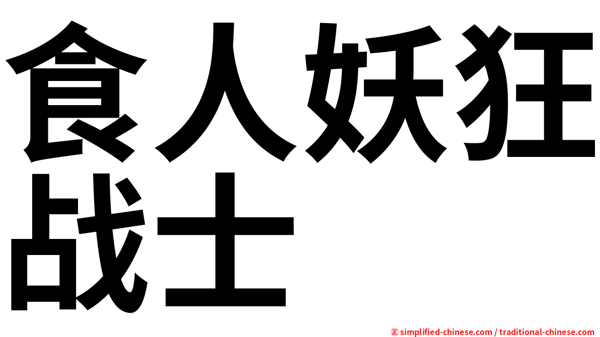 食人妖狂战士