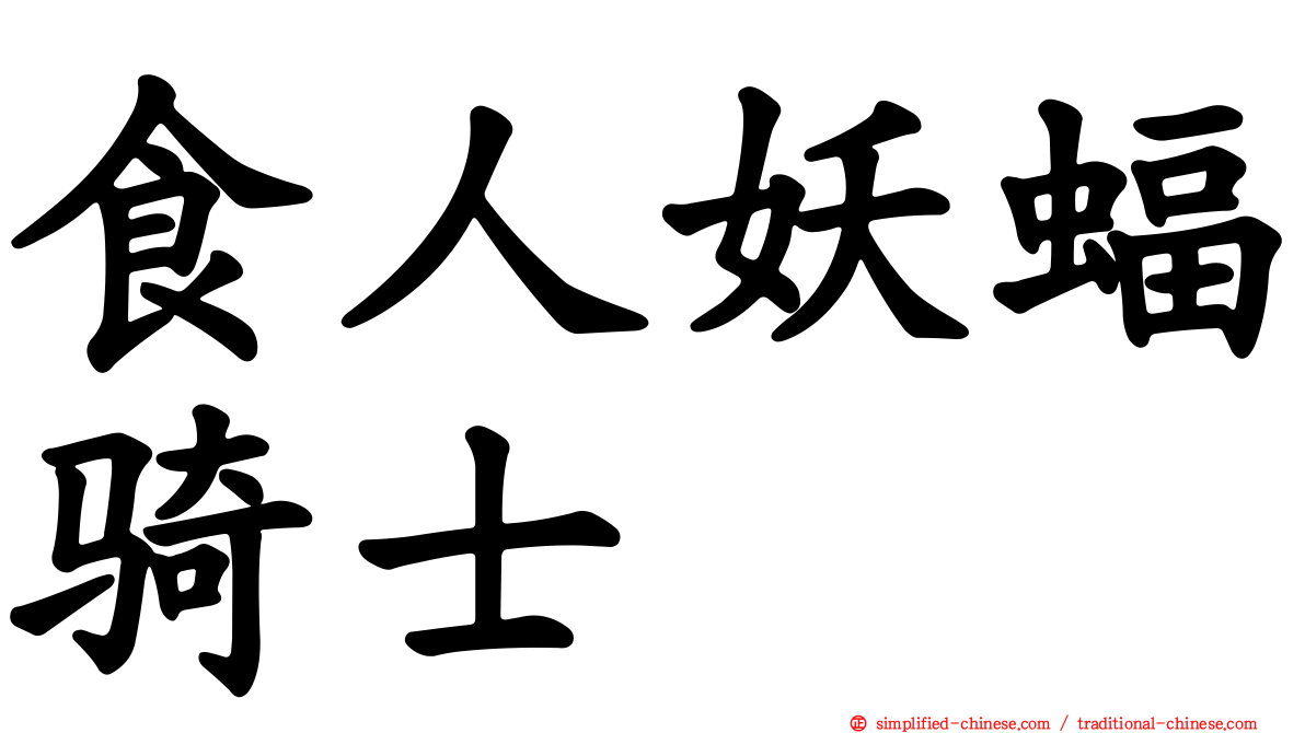 食人妖蝠骑士