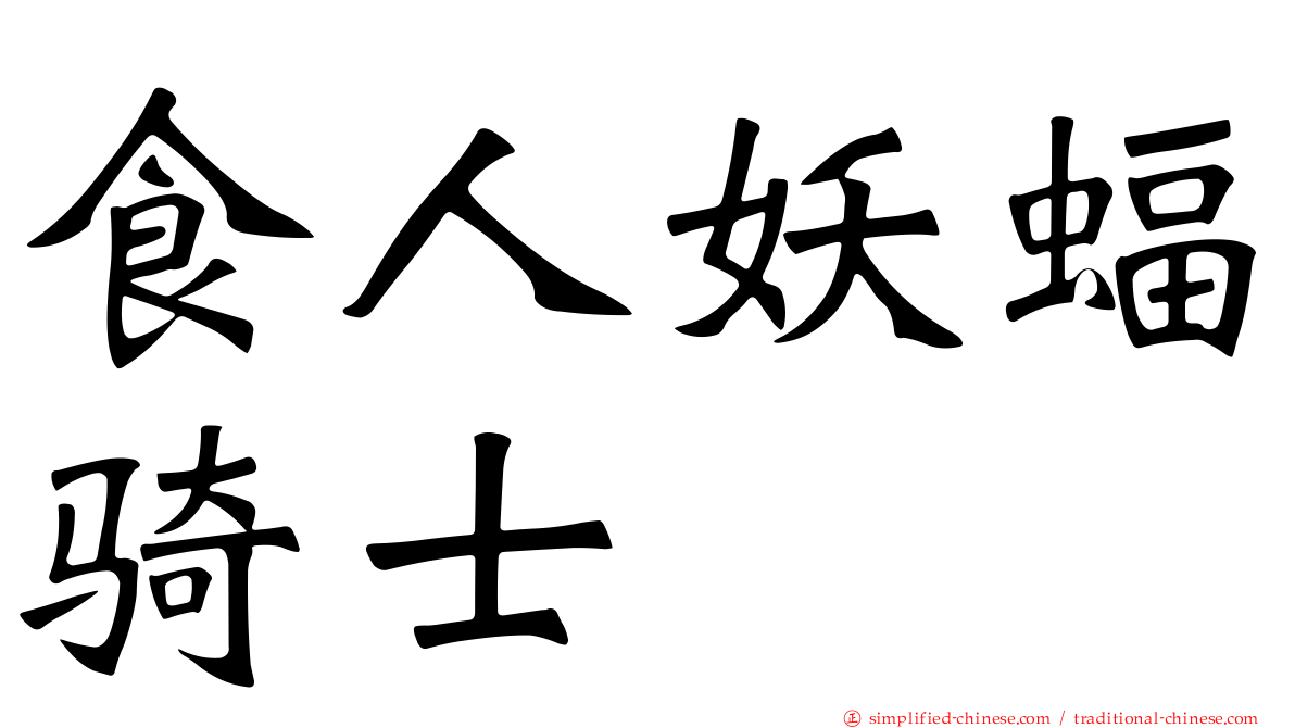 食人妖蝠骑士