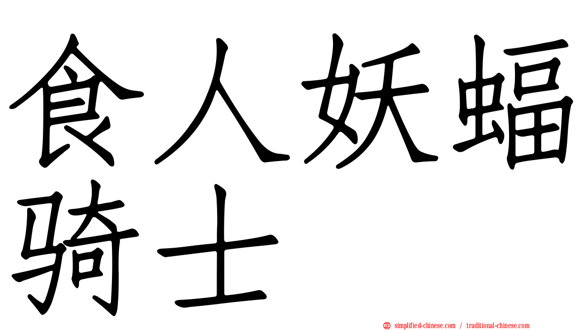 食人妖蝠骑士