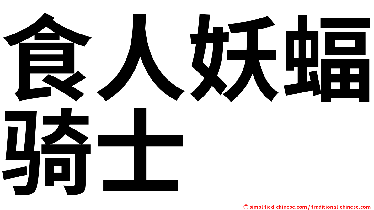 食人妖蝠骑士