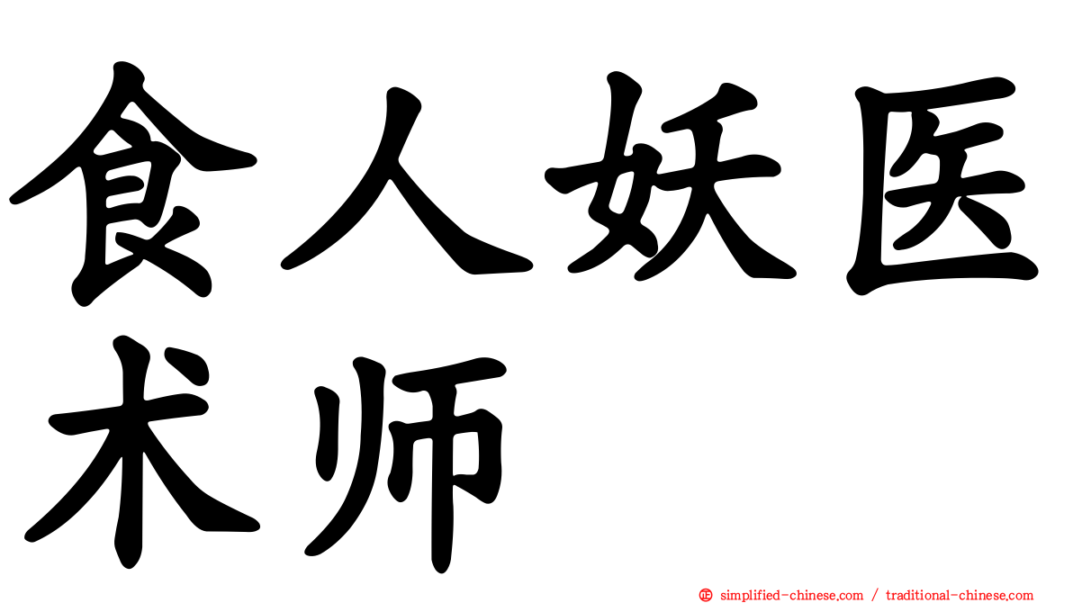 食人妖医术师