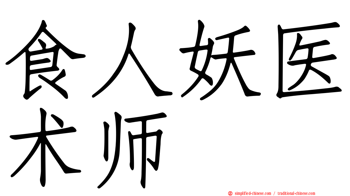 食人妖医术师