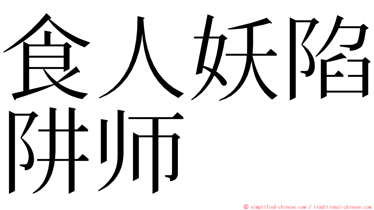 食人妖陷阱师 ming font