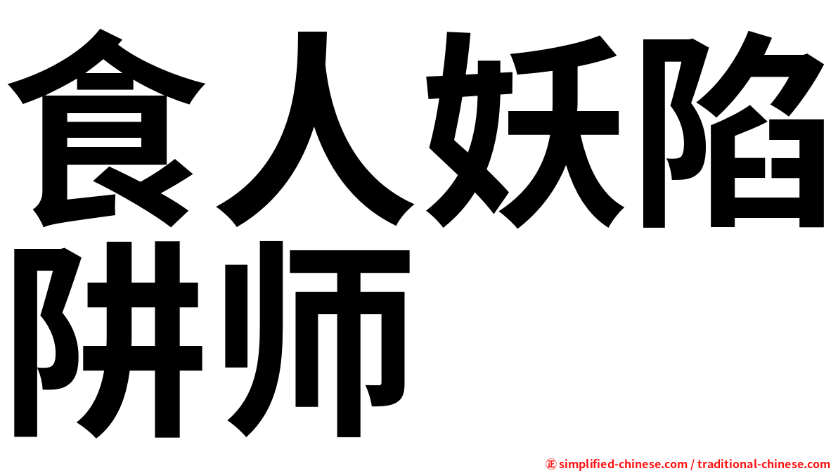 食人妖陷阱师
