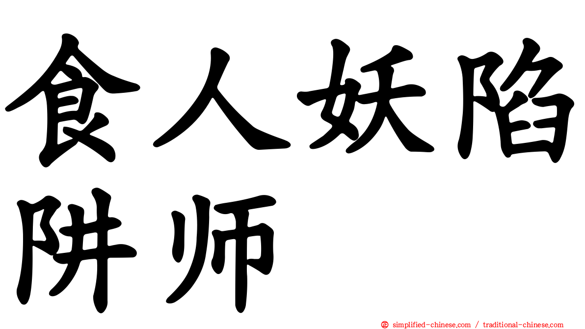 食人妖陷阱师