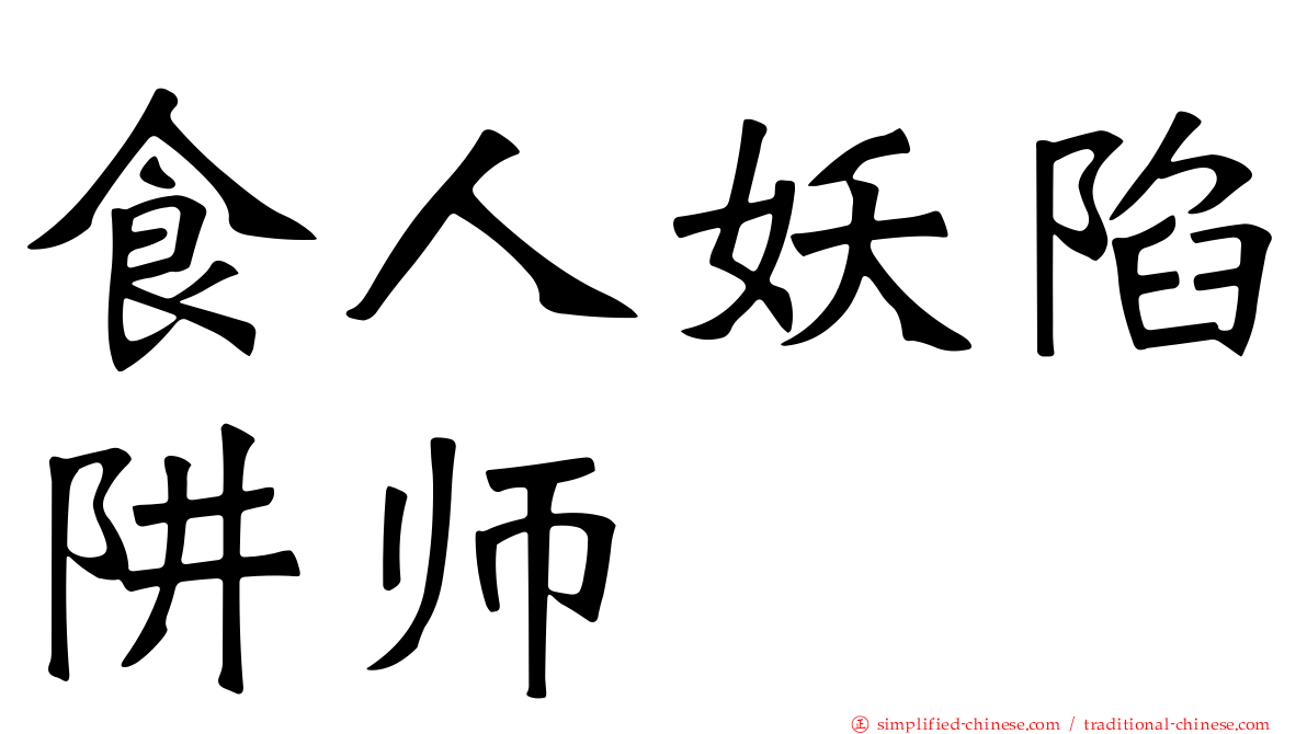 食人妖陷阱师
